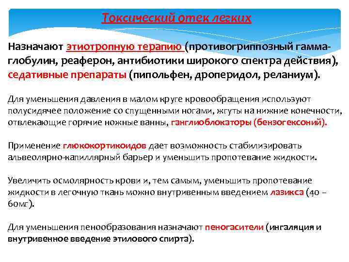 Токсический отек легких Назначают этиотропную терапию (противогриппозный гаммаглобулин, реаферон, антибиотики широкого спектра действия), седативные