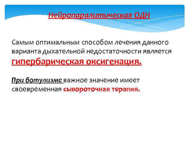 Нейропаралитическая ОДН Самым оптимальным способом лечения данного варианта дыхательной недостаточности является гипербарическая оксигенация. При