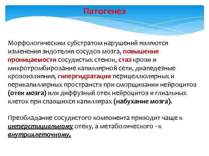 Патогенез Морфологическим субстратом нарушений являются изменения эндотелия сосудов мозга, повышение проницаемости сосудистых стенок, стаз