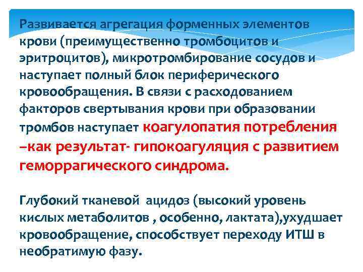 Развивается агрегация форменных элементов крови (преимущественно тромбоцитов и эритроцитов), микротромбирование сосудов и наступает полный