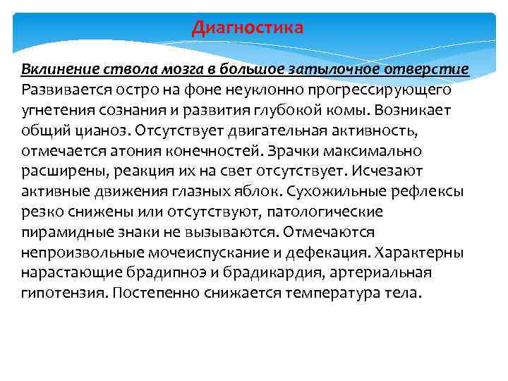 Диагностика Вклинение ствола мозга в большое затылочное отверстие Развивается остро на фоне неуклонно прогрессирующего