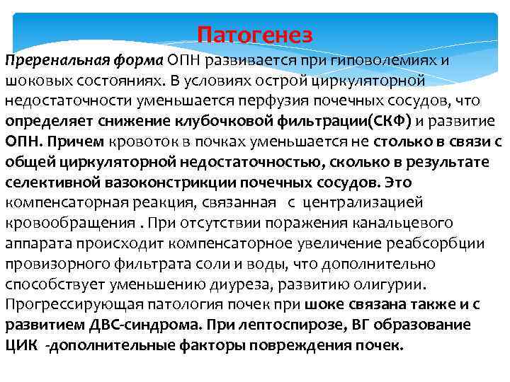 Патогенез Преренальная форма ОПН развивается при гиповолемиях и шоковых состояниях. В условиях острой циркуляторной