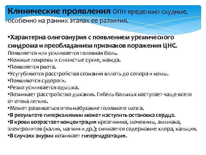 Клинические проявления ОПН предельно скудные, особенно на ранних этапах ее развития. • Характерна олигоанурия