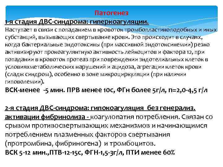 Патогенез 1 -я стадия ДВС-синдрома: гиперкоагуляции. Наступает в связи с попаданием в кровоток тромбопластиноподобных