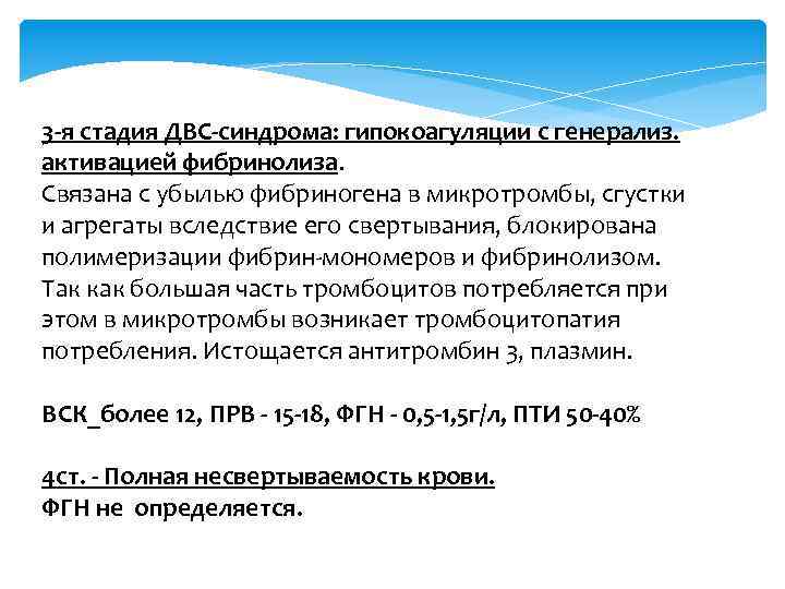 3 -я стадия ДВС-синдрома: гипокоагуляции с генерализ. активацией фибринолиза. Связана с убылью фибриногена в