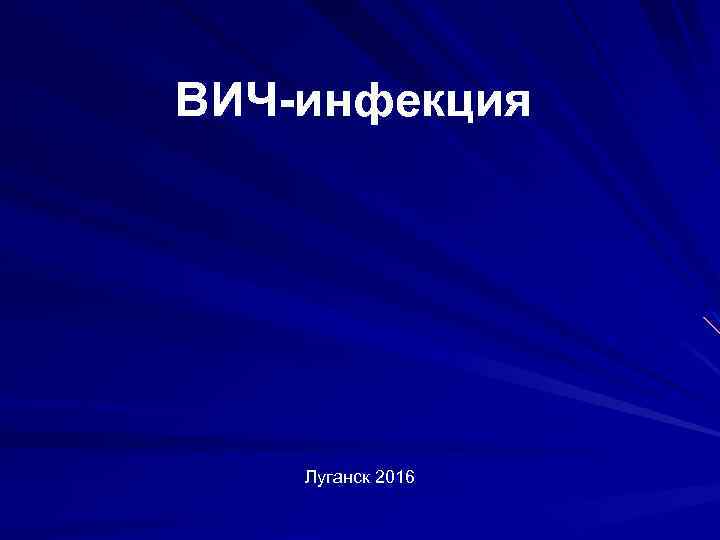 ВИЧ-инфекция Луганск 2016 