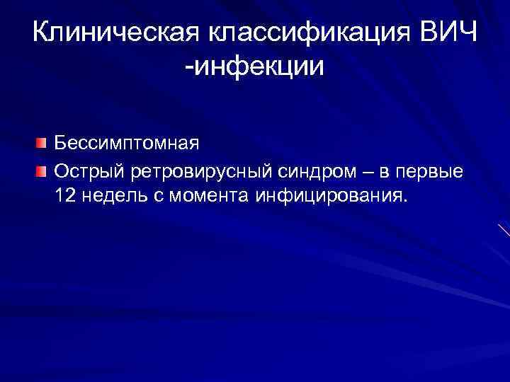 Клиническая классификация ВИЧ -инфекции Бессимптомная Острый ретровирусный синдром – в первые 12 недель с