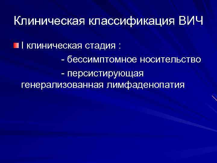 Клиническая классификация ВИЧ I клиническая стадия : - бессимптомное носительство - персистирующая генерализованная лимфаденопатия