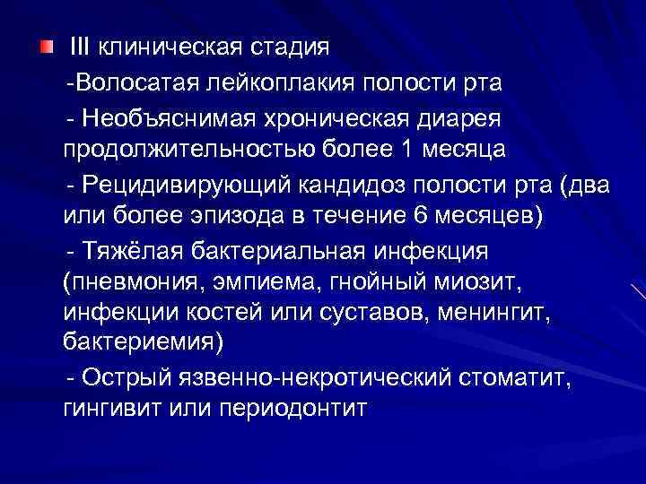  III клиническая стадия -Волосатая лейкоплакия полости рта - Необъяснимая хроническая диарея продолжительностью более
