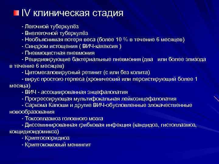 IV клиническая стадия - Легочной туберкулёз - Внелегочной туберкулёз - Необъяснимая потеря веса (более