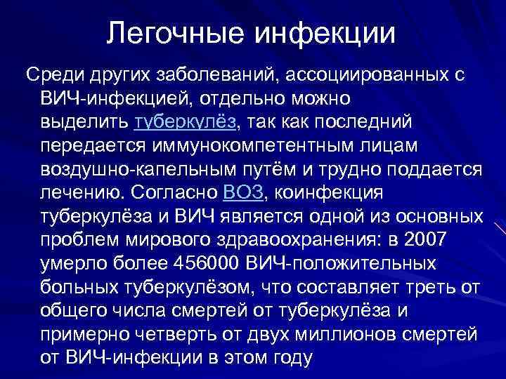 Легочные инфекции Среди других заболеваний, ассоциированных с ВИЧ-инфекцией, отдельно можно выделить туберкулёз, так как