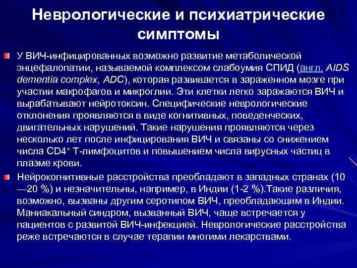 Неврологические и психиатрические симптомы У ВИЧ-инфицированных возможно развитие метаболической энцефалопатии, называемой комплексом слабоумия СПИД