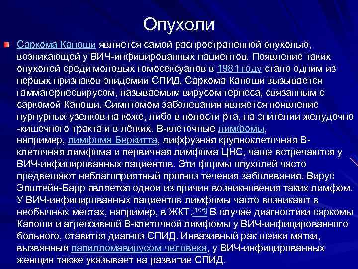 Опухоли Саркома Капоши является самой распространенной опухолью, возникающей у ВИЧ-инфицированных пациентов. Появление таких опухолей