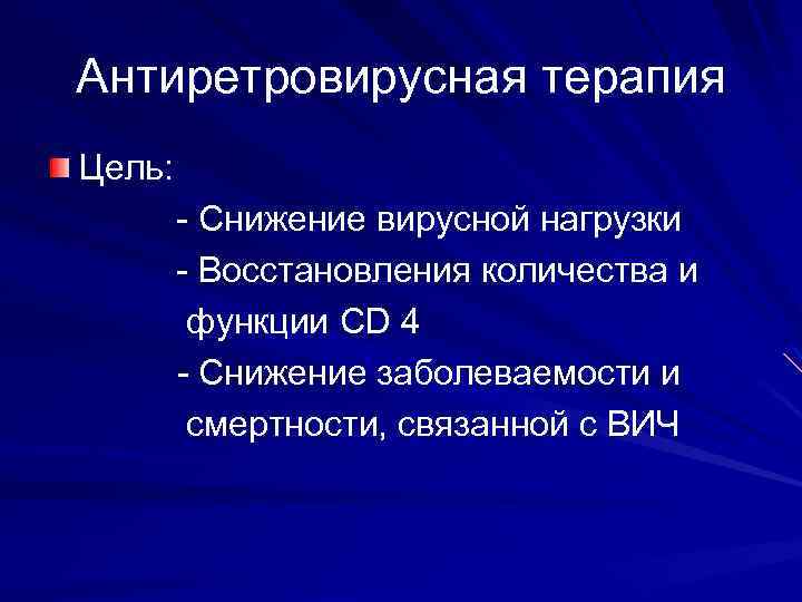 Антиретровирусная терапия Цель: - Снижение вирусной нагрузки - Восстановления количества и функции CD 4