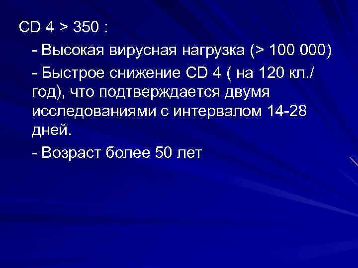 CD 4 > 350 : - Высокая вирусная нагрузка (> 100 000) - Быстрое