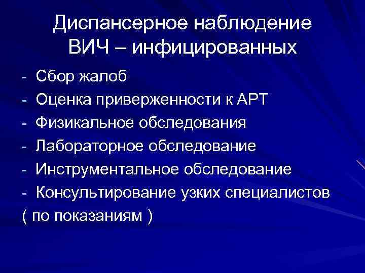 Диспансерное наблюдение ВИЧ – инфицированных - Сбор жалоб - Оценка приверженности к АРТ -