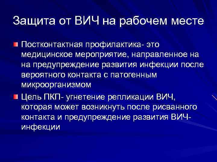 Защита от ВИЧ на рабочем месте Постконтактная профилактика- это медицинское мероприятие, направленное на на