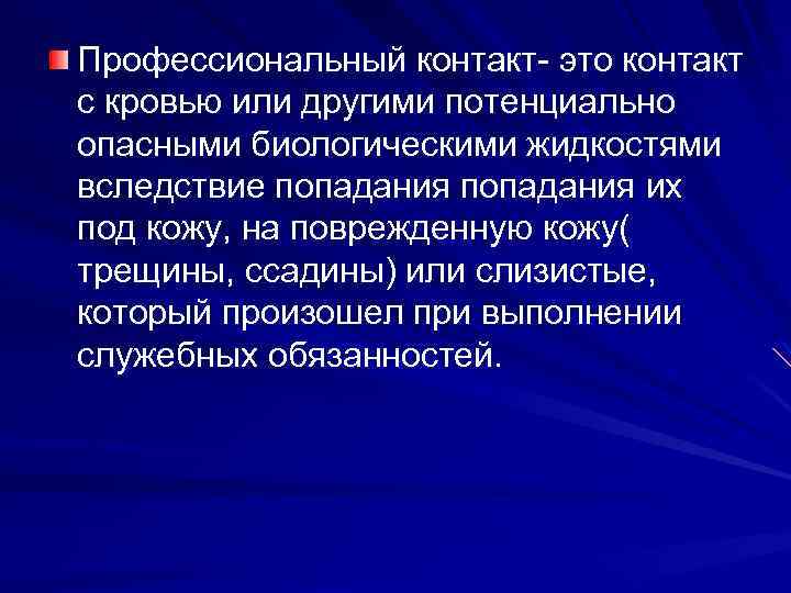 Профессиональный контакт- это контакт с кровью или другими потенциально опасными биологическими жидкостями вследствие попадания