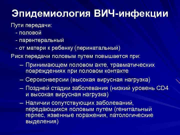 Эпидемиология ВИЧ-инфекции Пути передачи: - половой - парентеральный - от матери к ребенку (перинатальный)