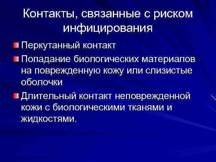 Контакты, связанные с риском инфицирования Перкутанный контакт Попадание биологических материалов на поврежденную кожу или