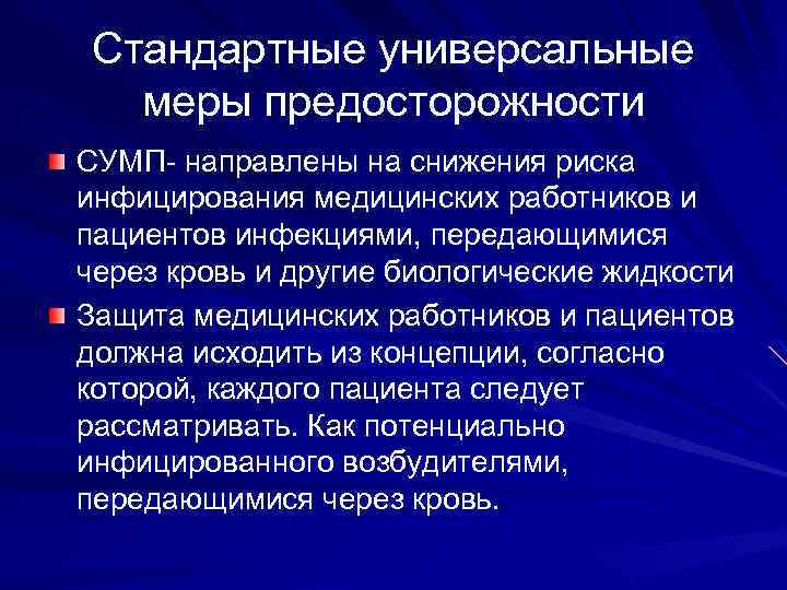 Стандартные универсальные меры предосторожности СУМП- направлены на снижения риска инфицирования медицинских работников и пациентов