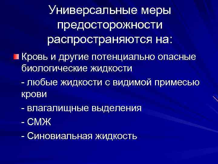 Универсальные меры предосторожности распространяются на: Кровь и другие потенциально опасные биологические жидкости - любые