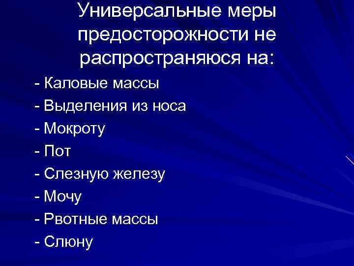Универсальные меры предосторожности не распространяюся на: - Каловые массы - Выделения из носа -