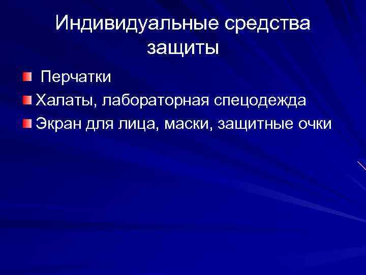 Индивидуальные средства защиты Перчатки Халаты, лабораторная спецодежда Экран для лица, маски, защитные очки 