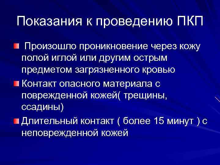 Показания к проведению ПКП Произошло проникновение через кожу полой иглой или другим острым предметом