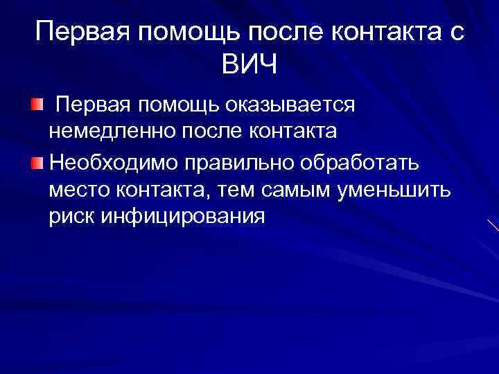 Первая помощь после контакта с ВИЧ Первая помощь оказывается немедленно после контакта Необходимо правильно