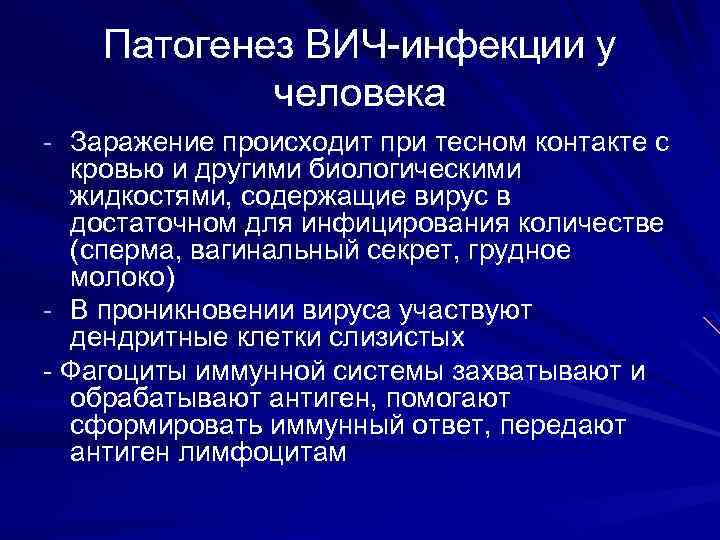 Патогенез ВИЧ-инфекции у человека - Заражение происходит при тесном контакте с кровью и другими