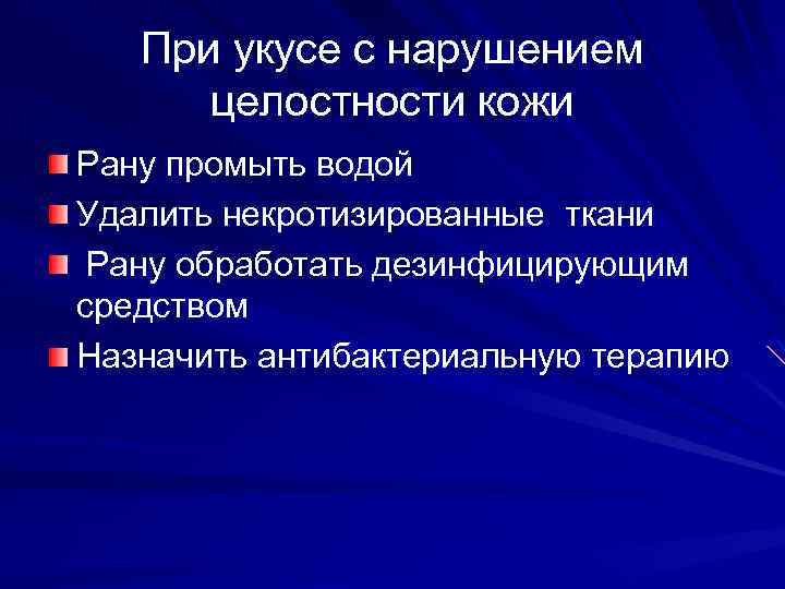 При укусе с нарушением целостности кожи Рану промыть водой Удалить некротизированные ткани Рану обработать