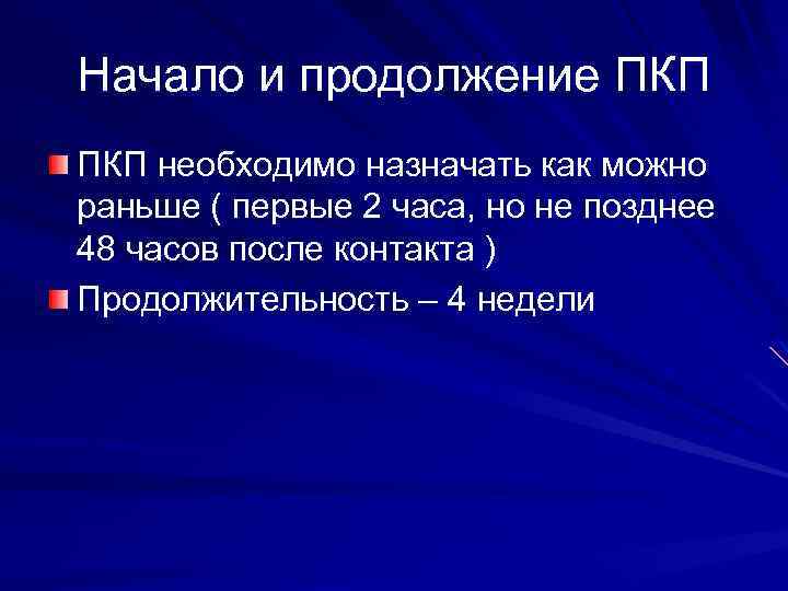 Начало и продолжение ПКП необходимо назначать как можно раньше ( первые 2 часа, но