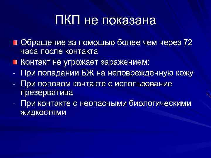 ПКП не показана - Обращение за помощью более чем через 72 часа после контакта