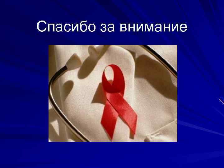 Спасибо за внимание 