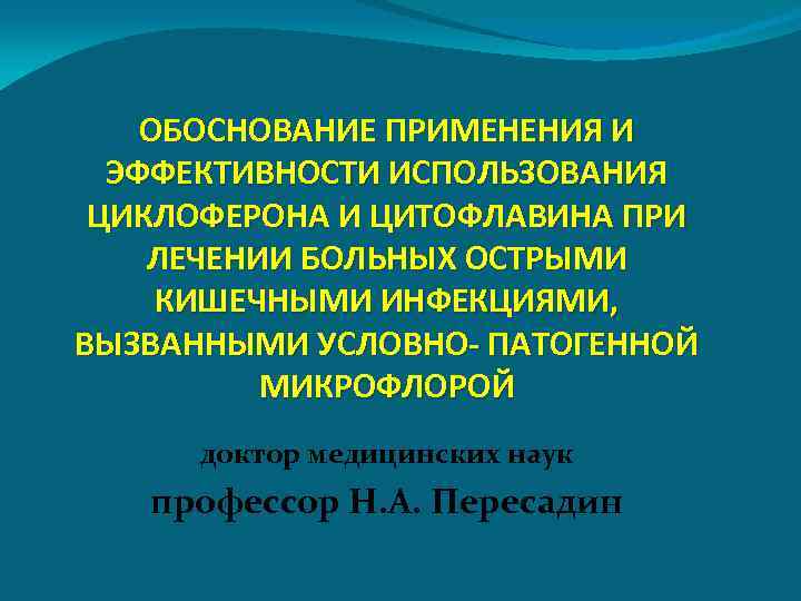 ОБОСНОВАНИЕ ПРИМЕНЕНИЯ И ЭФФЕКТИВНОСТИ ИСПОЛЬЗОВАНИЯ ЦИКЛОФЕРОНА И ЦИТОФЛАВИНА ПРИ ЛЕЧЕНИИ БОЛЬНЫХ ОСТРЫМИ КИШЕЧНЫМИ ИНФЕКЦИЯМИ,