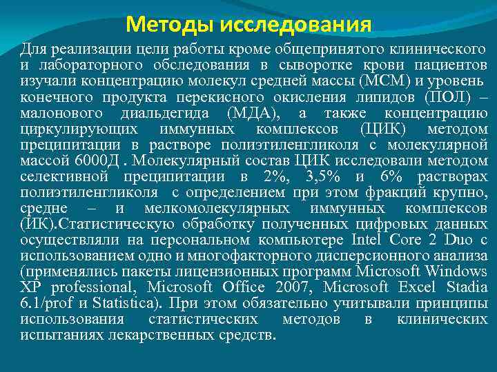 Методы исследования Для реализации цели работы кроме общепринятого клинического и лабораторного обследования в сыворотке