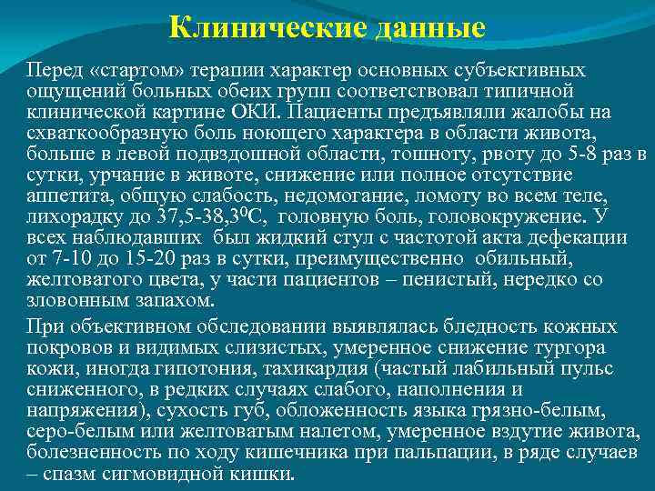 Клинические данные Перед «стартом» терапии характер основных субъективных ощущений больных обеих групп соответствовал типичной