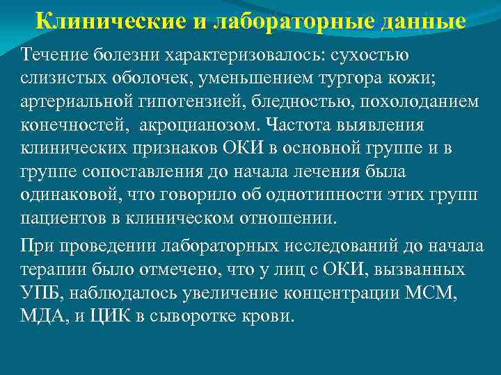 Клинические и лабораторные данные Течение болезни характеризовалось: сухостью слизистых оболочек, уменьшением тургора кожи; артериальной