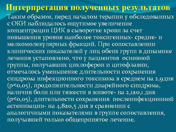 Интерпретация полученных результатов Таким образом, перед началом терапии у обследованных с ОКИ наблюдалось ощутимое