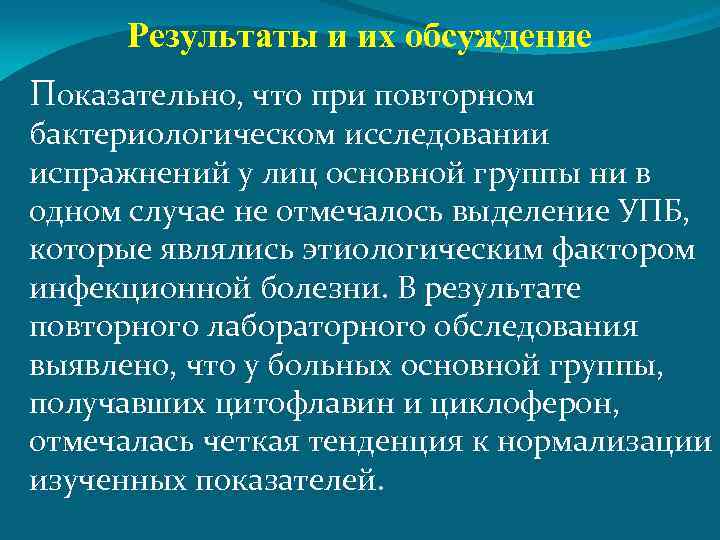 Результаты и их обсуждение Показательно, что при повторном бактериологическом исследовании испражнений у лиц основной