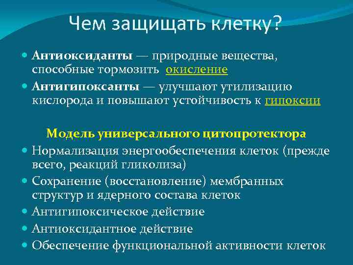 Чем защищать клетку? Антиоксиданты — природные вещества, способные тормозить окисление Антигипоксанты — улучшают утилизацию