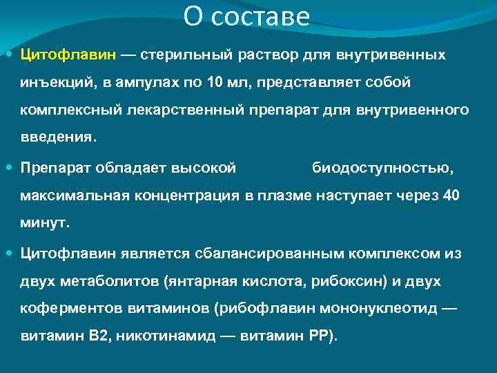 О составе Цитофлавин — стерильный раствор для внутривенных инъекций, в ампулах по 10 мл,