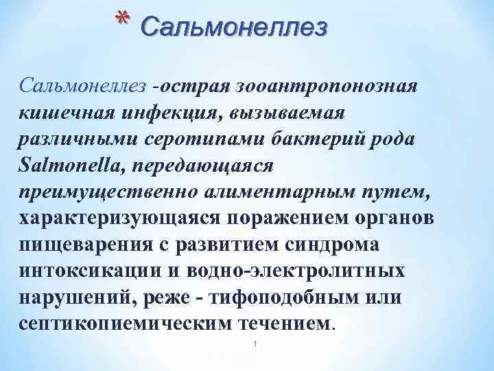 * Сальмонеллез -оcтрая зооантропонозная кишечная инфекция, вызываемая различными серотипами бактерий рода Salmonella, передающаяся преимущественно