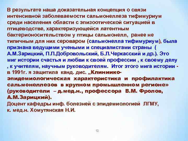 В результате наша доказательная концепция о связи интенсивной заболеваемости сальмонеллеза тифимуриум среди населения области