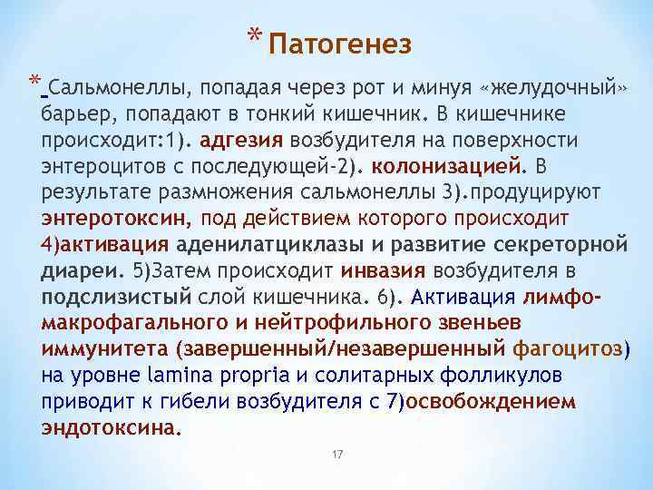 * Патогенез * Сальмонеллы, попадая через рот и минуя «желудочный» барьер, попадают в тонкий