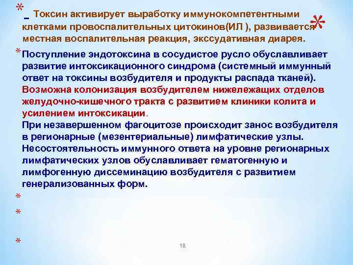 * * Токсин активирует выработку иммунокомпетентными клетками провоспалительных цитокинов(ИЛ ), развивается местная воспалительная реакция,