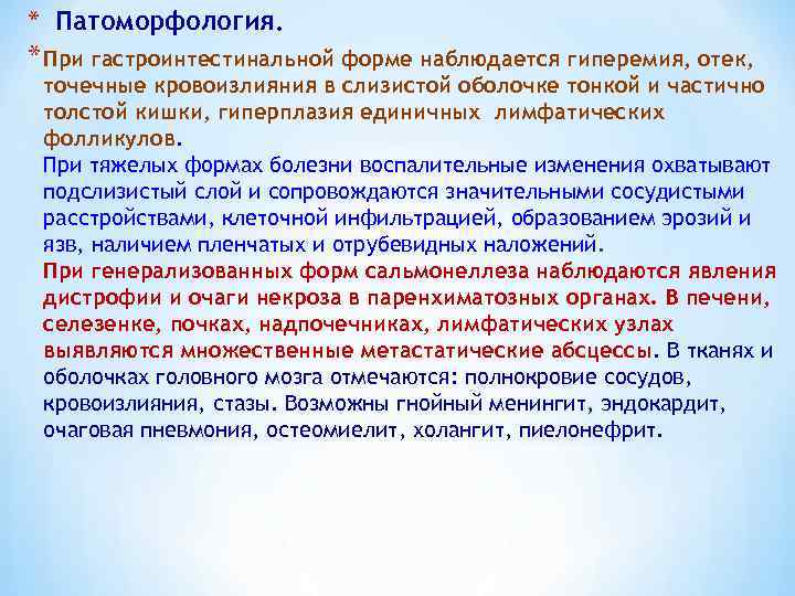 * Патоморфология. * При гастроинтестинальной форме наблюдается гиперемия, отек, точечные кровоизлияния в слизистой оболочке