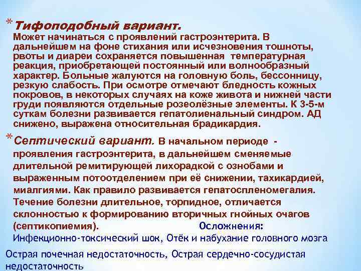 *Тифоподобный вариант. Может начинаться с проявлений гастроэнтерита. В дальнейшем на фоне стихания или исчезновения