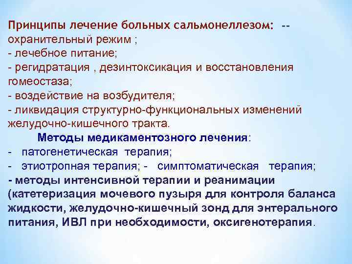 Принципы лечение больных сальмонеллезом: охранительный режим ; - лечебное питание; - регидратация , дезинтоксикация